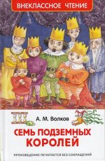 ВнеклассноеЧтение(Росмэн) Волков А. Семь подземных