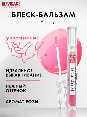 LUXVISAGE Блеск-бальзам для губ LUXVISAGE JELLY ROSE увлажнение НОВИНКА!