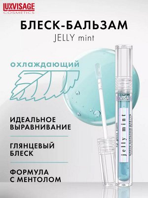 LUXVISAGE Блеск-бальзам для губ LUXVISAGE JELLY MINT охлаждающий эффект НОВИНКА!
