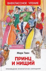 ВнеклассноеЧтение(Росмэн) Твен М. Принц и нищий