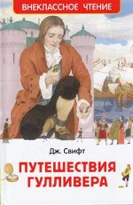 ВнеклассноеЧтение(Росмэн) Свифт Дж. Путешествия Гу