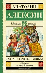 ШкЧтение Алексин А.Г. В стране вечных каникул