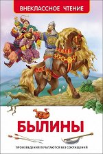 ВнеклассноеЧтение(Росмэн) Былины (худ.Соковнина И.
