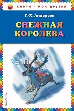 КнМоиДрузья Андерсен Г.-Х. Снежная королева (худ.Г