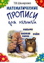 Шклярова Т.В.(о) Математические прописи д/левшей (