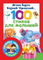 КарманнаяКнМалыша 100 стихов для малышей (Барто А.