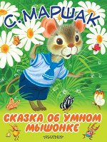 БольшиеКнДляМаленьких Маршак С.Я. Сказка об умном