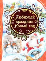 ВсеЛучшиеСказки Любимый праздник Новый год [Стихи