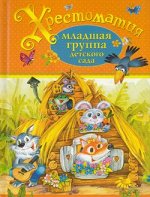 Хрестоматия Мл.группа дет.сада (Пушкин А.С./Толсто