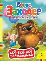Кн.карт(Росмэн) ВсеВсеВсеДляМалышей Песенки Винни-