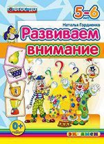 ДошкОбразование(Экзамен)(о) Развиваем внимание 5-6