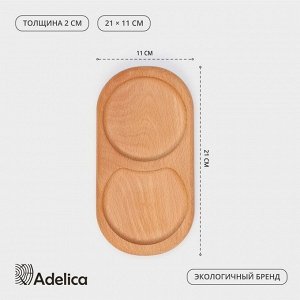 Поднос - менажница деревянный для подачи Adelica, 21x11x2 см, два отделения, бук