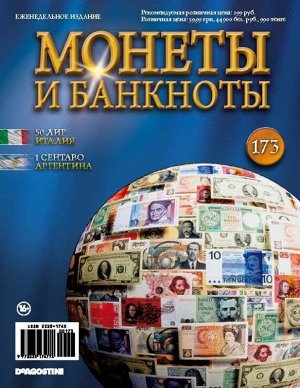 Журнал Монеты и банкноты №173-  50 лир (Италия), 1 сентаво (Аргентина) + лист для хранения монет