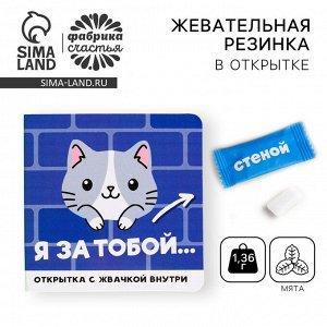 Фабрика счастья / Жевательная резинка «Я за тобой» в открытке, вкус ...