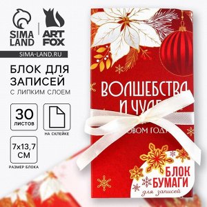 Блок для записей с липким слоем, 30 листов «Новый год: Волшебства и чудес»