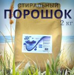 Стиральный порошок автомат &quot;Камен Куси&quot;  2кг (пакет)