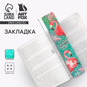 Закладка для книг, картонная, голография «Моя любимая книга»