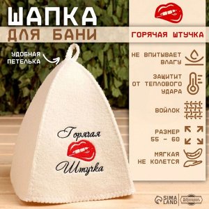 Шапка для бани и сауны, с вышивкой «Горячая штучка», полиэфир 70%, шерсть 30%, первый сорт, «Добропаровъ»