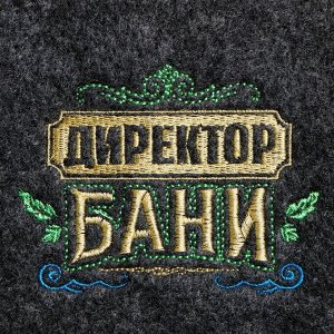 Шапка для бани и сауны, с вышивкой «Директор Бани», полиэфир 70%, шерсть 30%, серая, «Банная забава»