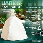 Шапка для бани &quot;Классическая&quot; светлая.