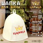 Шапка для бани и сауны «Царица», полиэфир 70%, шерсть 30%, «Добропаровъ»