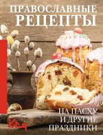 . Православные рецепты. На Пасху и другие праздники
