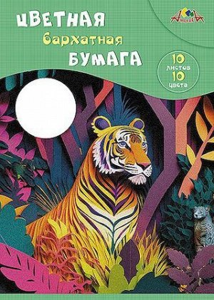 Набор цветной бумаги бархатной А4 10л 10цв. "Тигр" в папке С0711-11 АппликА {Россия}