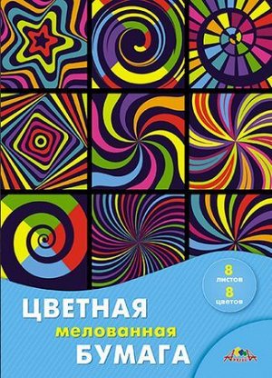 Набор цветной бумаги мелованной А4  8л  8цв "Цветной калейдоскоп" С0163-25 АппликА {Россия}