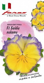 Виола Бейби пикоти F1, Виттрока (Анютины глазки)* 10 шт. серия Фарао Н21