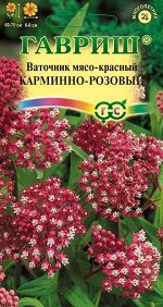 Ваточник Карминно-розовый  0,03 г
