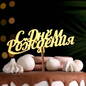 Топпер для торта деревянный «С Днём Рождения», золотой, 14.3x5 см