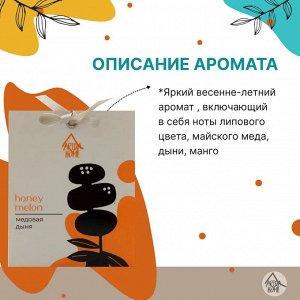 Саше ароматическое "Медовая дыня" 10 г
