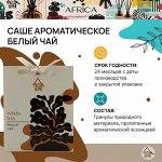 Саше ароматическое &quot;Белый чай&quot; 10 г