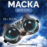 Маска для сна «Киса», 19 ? 11 см, резинка одинарная, разноцветная