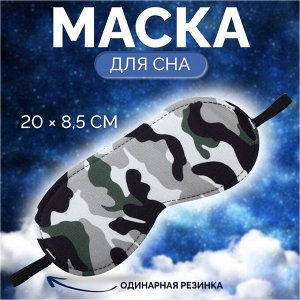 Маска для сна «Камуфляж» 20x8.5 см, резинка одинарная, разноцветная