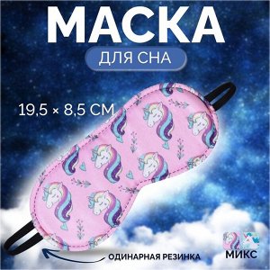 Маска для сна «Единороги», 19.5x8.5 см, резинка одинарная, рисунок МИКС