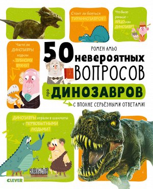 СКХ. Мой первый школьный проект. 50 невероятных вопросов про динозавров/Амьо Р. 5867