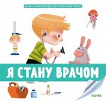 СКХ. Первая энциклопедия для маленьких гениев. Я стану врачом/Бессон А.