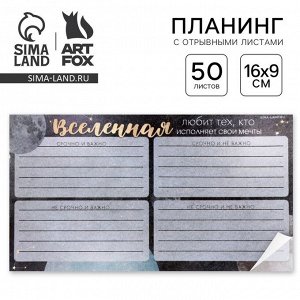 Планер с отрывными листами, 50 л «Космос: Вселенная»