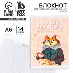 Блокнот для записи иностранных слов «Кот-ученый», формат А6, 14 листов, мягкая обложка.