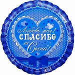 Фольга шар круг Спасибо за сына! Любовь моя! 18&quot;/46 см цвет синий