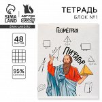 Тетрадь предметная 48 листов «Геометрия», А5, в клетку, со справочными материалами, обложка мелованный картон 230 г