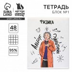 Тетрадь в клетку, предметная, 48 л., на скрепке, А5 «ИСТОРИЧЕСКИЕ ЛИЧНОСТИ. Физика»