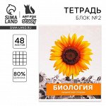 Тетрадь в клетку, предметная, 48 л., на скрепке, А5 «ПРЕДМЕТЫ. Биология»