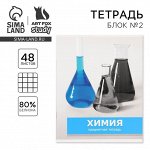 Тетрадь предметная 48 листов, А5, ПРЕДМЕТЫ, со справочными материалами «Химия», обложка мелованный картон 230 г внутренний блок в клетку бели.