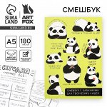 Смешбук А5, 180 л. &quot;Панда&quot;