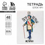 Тетрадь предметная 48 листов, А5, ИСТОРИЧЕСКИЕ ЛИЧНОСТИ, со справочными материалами «История», обложка мелованный картон 230 г внутренний бл.