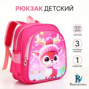 Рюкзак детский «Выбражулька» на молнии, с карманами, размер 23x14x30 см, розовый
