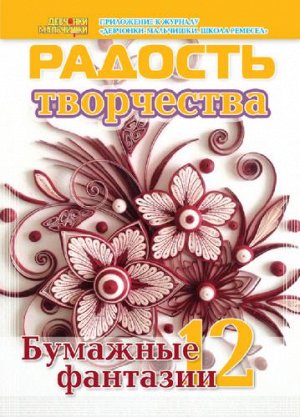 Журнал "Радость творчества. "Бумажные фантазии" 12