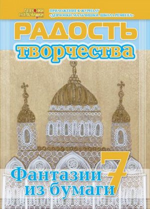 Журнал "Радость творчества. приложение к журналу "Девчонки-мальчишки."Школа ремесл" (Август 2012)